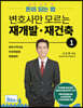 변호사만 모르는 재개발·재건축 1