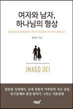 여자와 남자, 하나님의 형상