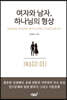 여자와 남자, 하나님의 형상