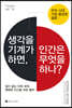 생각을 기계가 하면, 인간은 무엇을 하나?