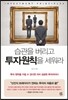 습관을 버리고 투자원칙을 세워라