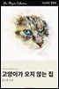 고양이가 오지 않는 집
