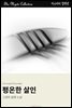 평온한 살인