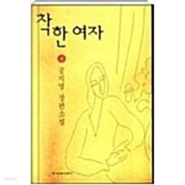 착한 여자 상 하 - 공지영 장편소설