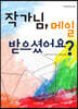 작가님, 메일 받으셨어요?