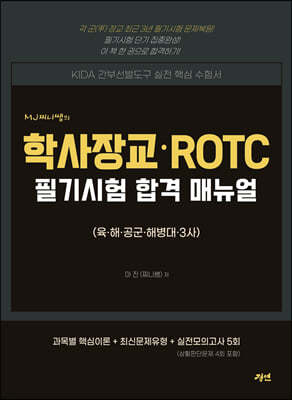 MJ 찌니쌤의 학사장교·ROTC 필기시험 합격매뉴얼