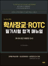 MJ 찌니쌤의 학사장교·ROTC 필기시험 합격매뉴얼