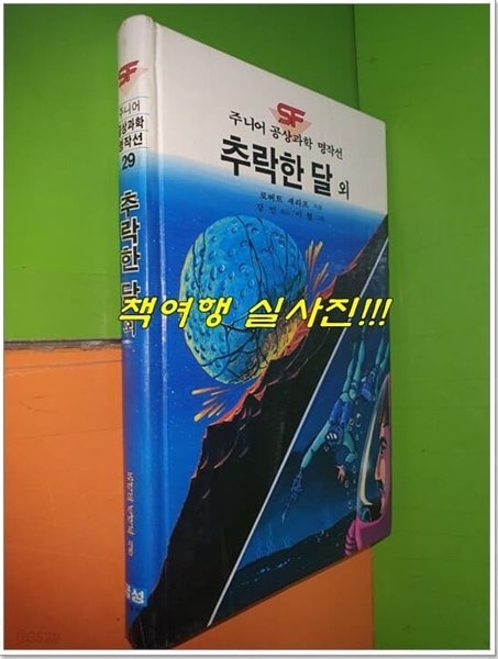 (금성 주니어 SF 공상과학 명작선 29) 추락한 달 외