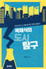 곽재식의 도시 탐구