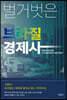 벌거벗은 브라질 경제사