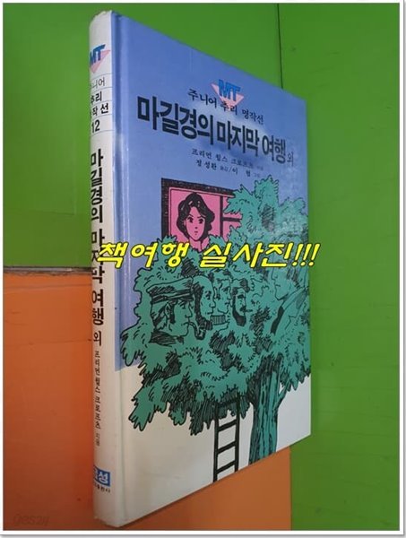 마길경의 마지막 여행 외 (주니어 추리 명작선/금성출판사/1986년중판)