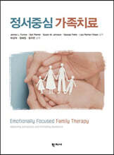 정서중심 가족치료
