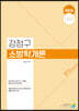 2024 강정구 소방학개론