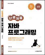 난생처음 자바 프로그래밍