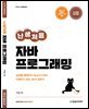 난생처음 자바 프로그래밍