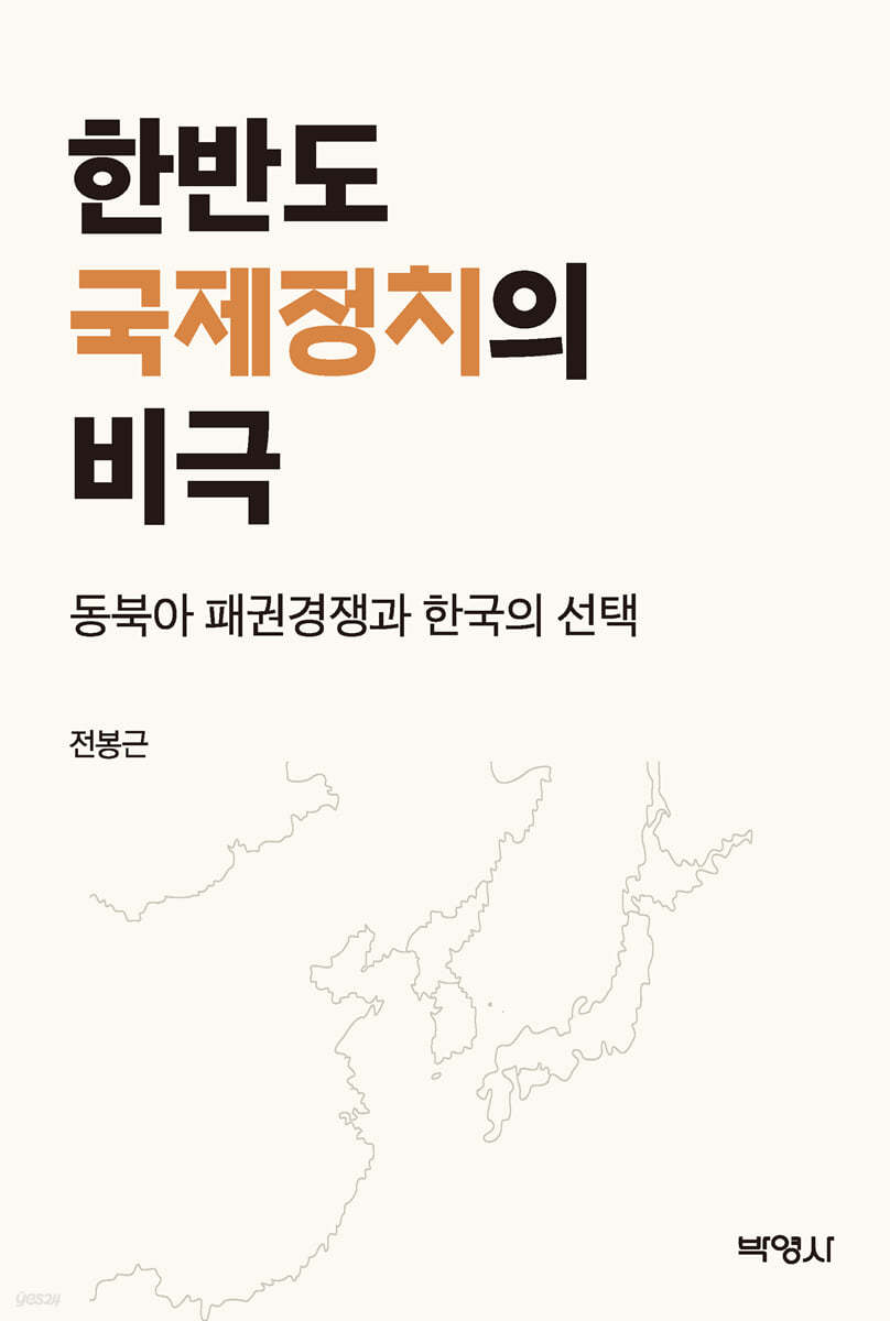 한반도 국제정치의 비극