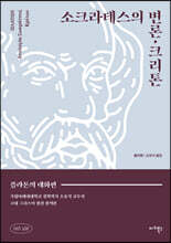 소크라테스의 변론&#183;크리톤