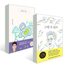 그럴 수 있어 + 그러라 그래