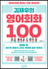 김재우의 영어회화 100