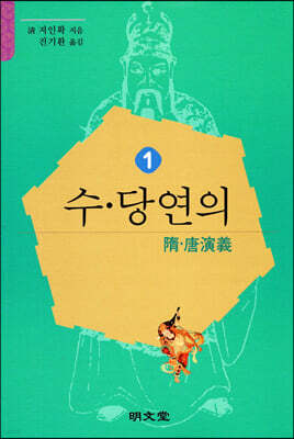 수·당연의 (隋·唐演義) 1
