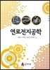 연료전지공학