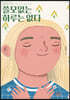 쓸모없는 하루는 없다