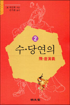 수·당연의 (隋·唐演義) 2
