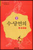 수·당연의 (隋·唐演義) 2