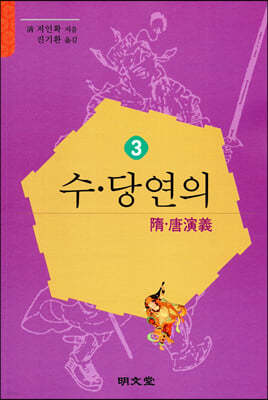 수·당연의 (隋·唐演義) 3