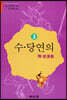 수·당연의 (隋·唐演義) 3