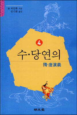 수·당연의 (隋·唐演義) 4