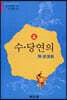 수·당연의 (隋·唐演義) 4