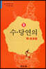 수·당연의 (隋·唐演義) 5