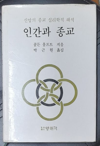 인간과 종교 (신앙의 종교 심리학적 해석)