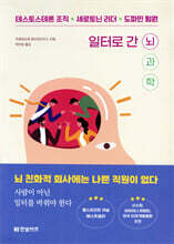 일터로 간 뇌과학