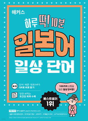 해커스 하루 딱! 10분 일본어 일상 단어 (단어장)