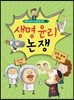 생명 윤리 논쟁