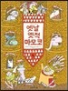 옛날 옛적 마모코