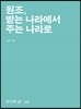 원조, 받는 나라에서 주는 나라로