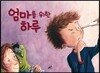 엄마를 위한 하루