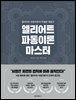 [대여] 엘리어트 파동이론 마스터