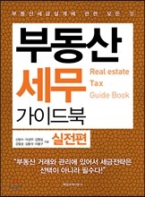부동산 세무 가이드북 실전편
