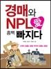 경매와 NPL 愛 흠뻑 빠지다