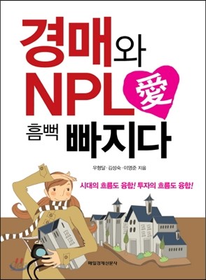 경매와 NPL 愛 흠뻑 빠지다