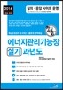2014 에너지관리 기능장 실기 과년도