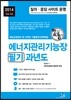 2014 에너지관리 기능장 필기 과년도