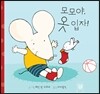 모모야, 옷 입자!