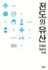 전도의 유산