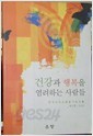 건강과 행복을 염려하는 사람들 -한국의약사평론가회文集 제2권-