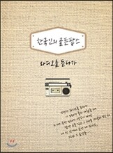 한국인의 골든팝스: 라디오를 듣다가